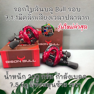 ของแท้ รอกหยดน้ำ Bison Bull รอกใบสันบลู Bullรอบ 7.1:1มีคลิ๊กเสียงเวลาปลาลากน๊อปปั๊มโลโก้แมงมุม# รอกลุยๆเบรคโหดๆลุยชะโดสบ