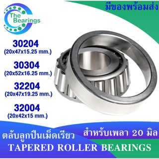 ตลับลูกปืนเม็ดเรียว สำหรับเพลา 20 มิล เบอร 30204 30304 32204 32004 ( TAPERED ROLLER BEARINGS )