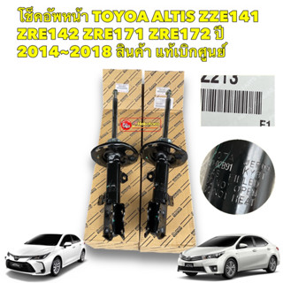 โช็คอัพหน้า TOYOA ALTIS ปี 2014-2018 ZZE140 ZRE 171 172 สินค้า แท้เบิกศูนย์