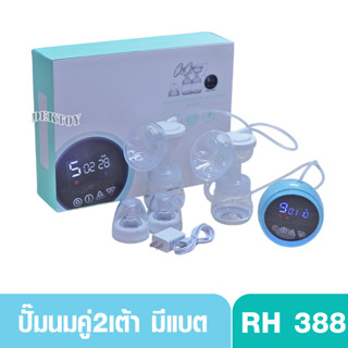 เครื่องปั๊มนมไฟฟ้าแบบคู่ 2 เต้า มีแบตในตัว รุ่น RH388 สีฟ้า