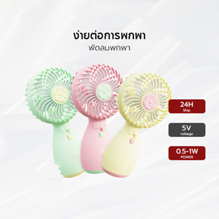 🌞พัดลมมือถือ สีพาสเทล มีฐานตั้งได้ USB ชาร์จไฟได้ พัดลม มือถือ พกพา เคลื่อนที่ เดินทาง แบตเตอรี่ ชาร์จ ชาร์จได้ พัดลม