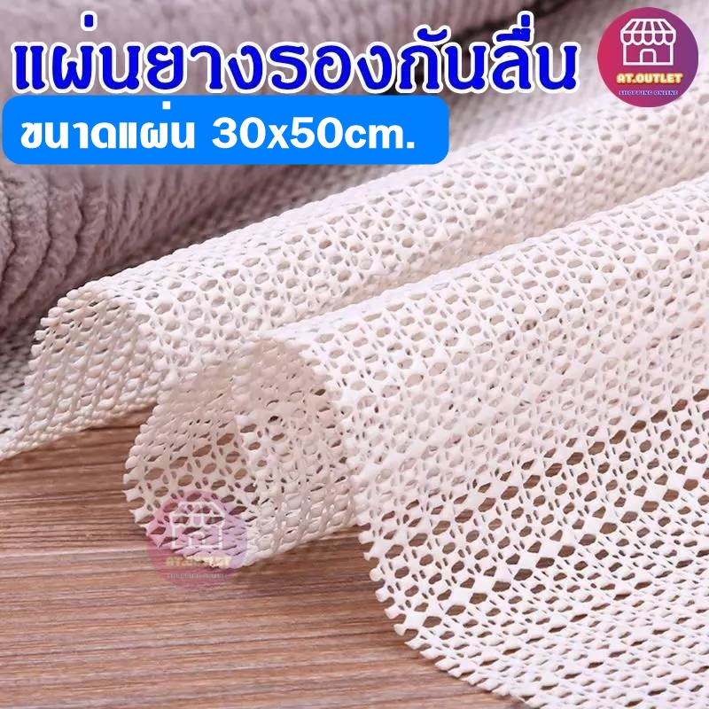 พร้อมส่ง AT.OUTLET แผ่นรองกันลื่น เเผ่นรองจาน เเบบม้วน ขนาด 30X50cm.