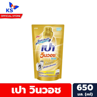 เปา วินวอช น้ำยาซักผ้า 650 มล. สีทองถุงเดี่ยว Pao Win Wash Detergent (2767)