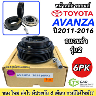 หน้าคลัช คอมแอร์ โตโยต้า อแวนซ่า ปี2011-2016 สายพาน 6ร่อง (Avanza 2011 6PK) อย่างดี คอมแอร์รถยนต์ ชุดคลัช Toyota Clutch