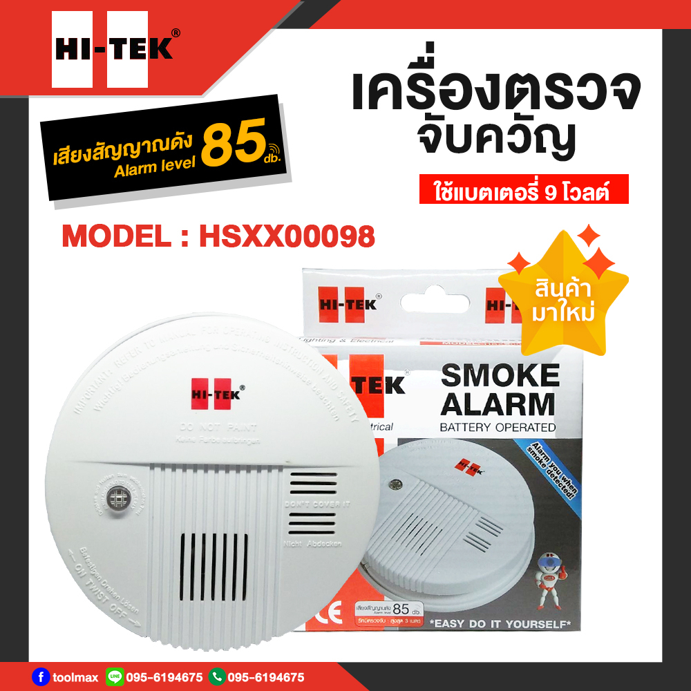 HI-TEK เครื่องตรวจจับควัน Smoke Alarm รุ่น HSXX000098