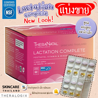 **New แบ่งขาย** Theranatal Lactation Complete วิตามินบำรุงน้ำนมคุณแม่ by Theralogix