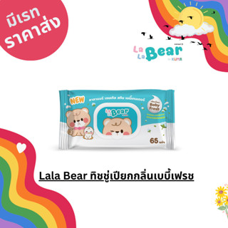พร้อมส่ง Lala Bear กลิ่นเบบี้เฟรช 6 ห่อ  ราคาส่ง น้องใหม่ ลาลาแบร์ เจนเทิล สกิน เบบี้เทนเดอร์  หอมอ่อนโยน