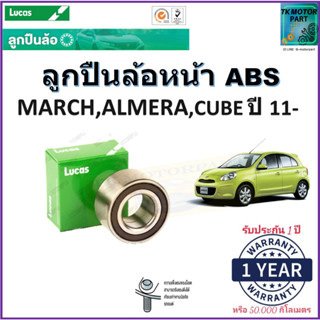 ลูกปืนล้อหน้า นิสสัน มาร์ช,อัลเมร่า,คิวบ์,Nissan March,Almera,Cubeปี 11- รุ่นABSยี่ห้อ Lucasรับประกัน 1 ปีหรือ 50,000กม.