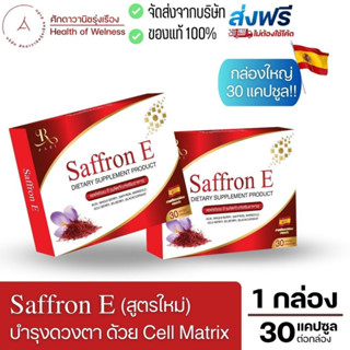 🔴 ส่งฟรี 🔴 Saffron E สูตรใหม่! Cell Matrix อาหารเสริมบำรุงดวงตา ฟื้นฟู ตาเสื่อม ต้อลม จอประสาทตา หญ้าฝรั่น ลูทีน แซฟฟรอน