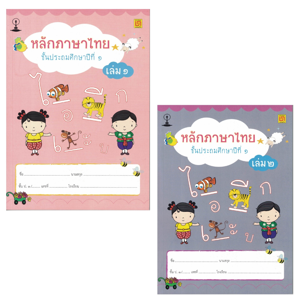 สาธิตจุฬา แบบฝึกหัด แบบเรียน หลักภาษาไทย ป.1 ( 2 เล่ม/ชุด ) พร้อม QR Code เฉลย