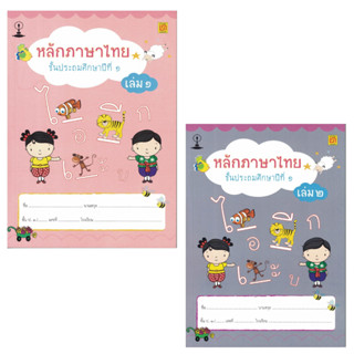 สาธิตจุฬาฯ แบบฝึกหัด แบบเรียน หลักภาษาไทย ป.1 ( 2 เล่ม/ชุด )พร้อม QR Code เฉลย