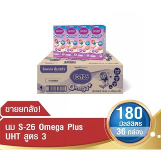 นมS-26 Omega Plus นมกล่อง เอส-26 โอเมก้า พลัส ยูเอชที สูตร3 ยกลัง 180ml. ( 36กล่อง )