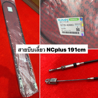 สายบีบเลี้ยว NCplus 191cm  แท้ 62735-424863 คูโบต้า อะไหล่รถไถ รถไถสยาม เอ็นซี 131 Kubota NC plus บีบเลี้ยว สายเลี้ยว