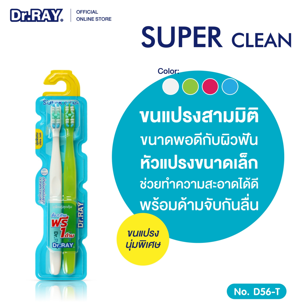 Dr.RAY Super Clean ขนแปรง 3D เน้นซอกฟันและร่องเหงือก 2ด้ามในแพ็ก "D56"