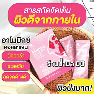 ✅ ร้านน้ำมลมินิของเเท้💯% ✅💗อาโมมิกซ์ คอลลาเจน💗 Shining ARMOMIX COLLAGEN VIT C 💗บัตรตัวแทนShining(ชายนิ่ง)💗