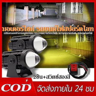 ไฟหน้า led มอไซค์ ไฟโปรเจคเตอร์ หลอดไฟ led มอไซ ไฟติดรถมอไซ ไฟสปอร์ตไลท์มอเตอร์ไซค์ ไฟมอเตอร์ไซค์ ไฟสปอตไลท์มอไซ ไฟสปอร์