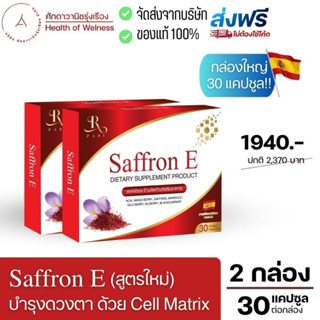 🔴 ส่งฟรี 🔴 Saffron E สูตรใหม่! Cell Matrix อาหารเสริมบำรุงดวงตา ฟื้นฟู จอประสาทตาเสื่อม ต้อลม  หญ้าฝรั่น ลูทีน  แซฟฟรอน