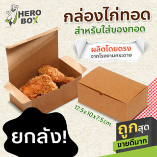 [ยกลัง 200ใบ] กล่องกระดาษใส่ไก่ทอด สี คราฟท์ ขาว สัมผัสอาหารได้โดยตรง แถมกระดาษรองมัน กล่องของทอด มีรูระบายอากาศ