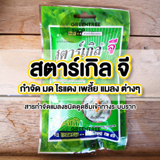 สตาร์เกิล จี (Starkle G) สารกำจัดแมลงชนิดดูดซึมทางระบบราก สำหรับรองก้นหลุมหรือโรยรอบโคนต้น