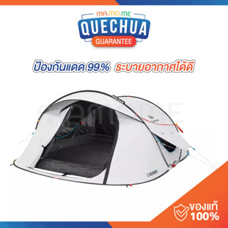 เต็นท์ QUECHUA เต็นท์ตั้งแคมป์ กางอัตโนมัติ รุ่น 2 SECONDS FRESH&amp;BLACK สำหรับ 2 คน