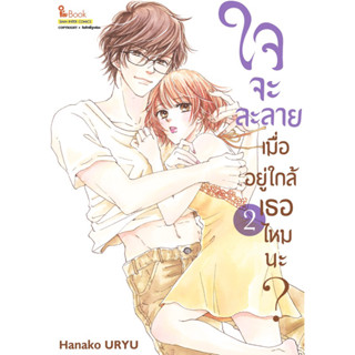 (SIC) ใจละลายเมื่ออยู่ใกล้เธอไหมนะ เล่ม 1-2