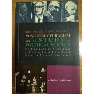 สัญวิทยา โครงสร้างนิยม หลังโครงสร้างนิยมกับการศึกษารัฐศาสตร์/ดร.ไชยรัตน์ เจริญสินโอฬาร/หนังสือมือสองสภาพดี