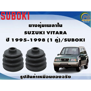 ยางหุ้มเพลา ใน-นอก SUZUKI VITARA ปี 1995-1998 (1 คู่)/SUBOKI