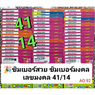 AO 92 X1 AIS เบอร์สวย เลขมงคล41 14 ซิมเบอร์สวย ซิมมงคล ซิมเบอร์มงคล ซิมเลขมงคล เบอร์มงคล ซิมถูก ซิมเอไอเอส sim ais ซิม