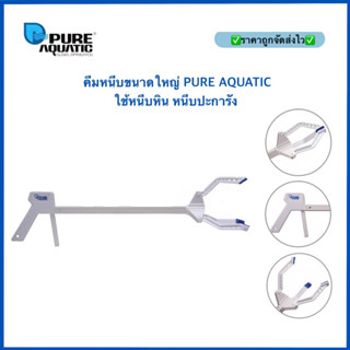 คีมหนีบขนาดใหญ่ PURE AQUATIC ใช้หนีบหิน หนีบปะการัง เหมาะสำหรับตู้ที่น้ำลึก คีมหนีบปะการัง ปลาทะเล จัดตู้ปลา