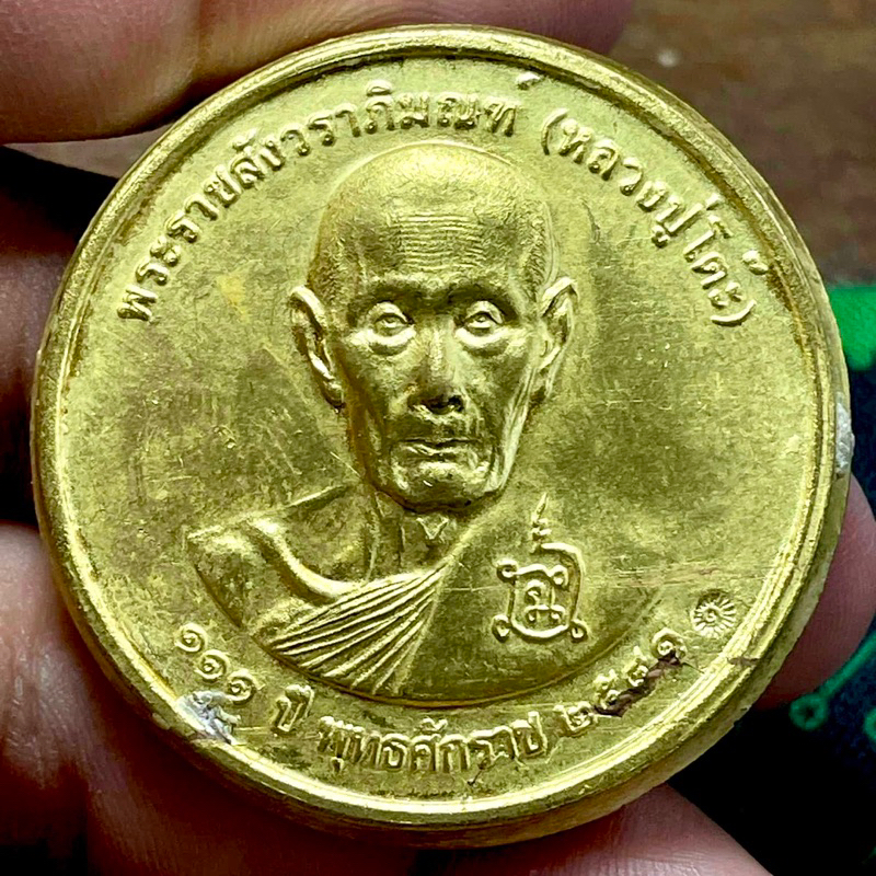 หลวงปู่โต๊ะ เหรียญจิ๊กโก๋ รุ่นรวยแสนล้าน 111ปี หลังผงมวลสาร สภาพตามภาพ