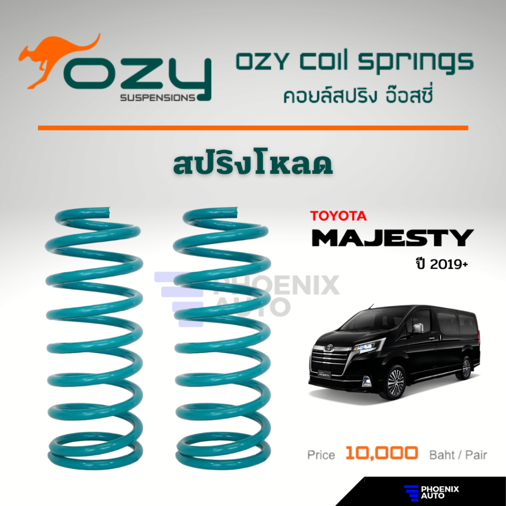 Ozy Suspensions สปริงรถ Toyota Majesty - สปริงโหลด 1 นิ้ว (ให้ฟิลลิ่งที่ดีขึ้น พร้อมลดอาการเมื่อยล้าในขณะขับขี่)