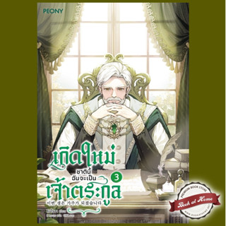 [พร้อมส่ง!] เกิดใหม่ชาตินี้ฉันจะเป็นเจ้าตระกูล เล่ม 3