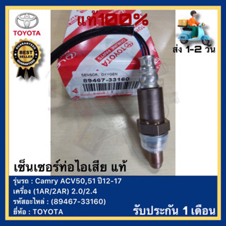 เซ็นเซอร์ท่อไอเสีย ตัวบน/หน้า ของแท้ (89467-33160) ยี่ห้อTOYOTA รุ่น Camry ACV50,51 ปี12-17 เครื่อง (1AR 2AR) 2.02.4