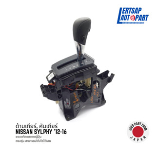 (ของแท้ถอด 🇯🇵) ด้ามเกียร์ / คันเกียร์ Nissan Sylphy 2012-2016