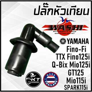 ปลั๊กหัวเทียน มอเตอร์ไซค์ YAMAHA Fino-Fi , Fino125i , Q-Bix , Mio115i , TTX, Spark115i ปลั๊กหัวเทียน คุณภาพสูง!