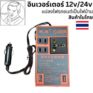 อินเวอร์เตอร์ในรถยนต์ ชาร์จในรถยนต์ แปลงไฟรถยนต์ เป็น ไฟบ้าน 12V/24V เป็น 220V ใช้ได้ทั้งรถยนต์และรถบรรทุก