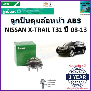 ลูกปืนล้อหน้า นิสสันเอ็กซ์-เทรล,Nissan X-Trail ปี 08-13 รุ่น ABS ยี่ห้อ Lucas รับประกัน 1 ปีหรือ 50,000 กม.มีเก็บปลายทาง