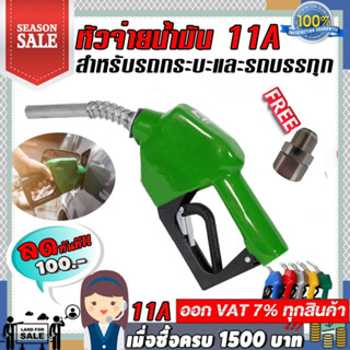 หัวจ่ายน้ำ มันสำหรับรถกระบะและรถบรรทุก (ทางออกใหญ่) แบบตัดอัตโนมัติ 11A ขนาดทางเข้า 3/4 สามารถใช้กับน้ำมันได้ทุกชนิด