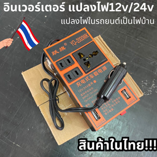 อินเวอร์เตอร์ในรถยนต์ ชาร์จในรถยนต์ แปลงไฟรถยนต์ เป็น ไฟบ้าน 12V/24V เป็น 220V ใช้ได้ทั้งรถยนต์/รถบรรทุก12v/24v