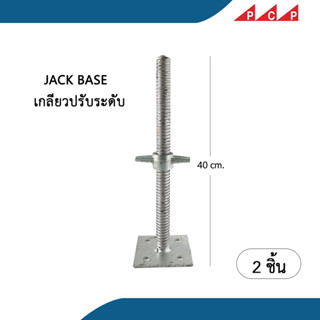 JACK BASE เกลียวปรับระดับ ตีนเป็ด นั่งร้าน เต็นท์ เวที  40 cm.  2 ชิ้น/ชุด