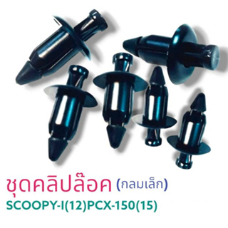 คลิปล็อคชุด(กลมเล็ก)สีดำ รุ่น: SCOOPY-I(12)PCX-150(15) (รหัส: 6455-090-ZBL)