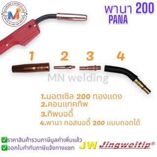 อะไหล่ ปืนเชื่อม หัวเชื่อม JW. Co2 MIG พานา 200 PANA 200