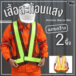 [ส่งจากกรุงเทพมีหน้าร้าน] R2-V เสื้อกั๊กสะท้อนแสง เสื้อกั๊กจราจร เสื้อสะท้อนแสง ผ้าตาข่าย แถบสองนิ้ว