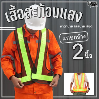 เสื้อกั๊กสะท้อนแสง เสื้อจราจร ผ้าตาข่ายระบายอากาศ แถบ 2 นิ้ว รับสกรีนโลโก้/ไม่มีขั้นต่ำ (รุ่น R2-V)