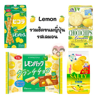 🇯🇵 Lemon รวมฮิตขนมญี่ปุ่น รสเลมอน คุ้กกี้ บิสกิต โอโจ้ เวเฟอร์ Limited Editon !!