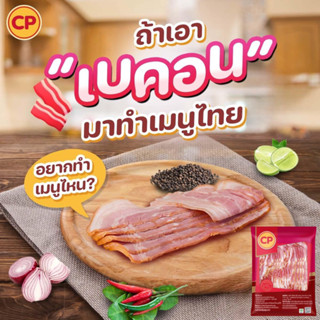 เบคอนรมควัน CP เกรดA 1 กิโลกรัม | BACON