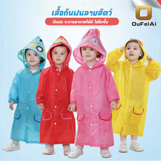 oufeiai เสื้อกันฝนลายการ์ตูน เสื้อกันฝนเด็ก3-9ขวบ 80-130cm เสื้อกันฝนเด็กเล็ก ชุดกันฝนเด็ก ชุดกันฝน