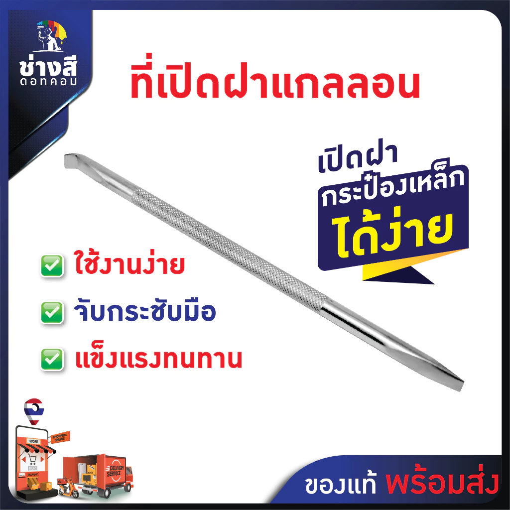 Beger เหล็กเปิดฝาถังสี แบบตรง เหมาะสำหรับเปิดฝาขนาด 0.946 ลิตร , 3.785 ลิตร