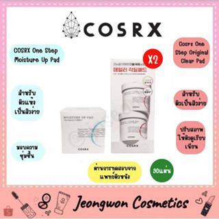 **พร้อมส่ง ของแท้ 🌈❤️💙แผ่นทำความสะอาดผิวหน้า COSRX One Step Original , Moisture Up Pad 90 Pads.❤️💙