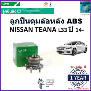 ลูกปืนล้อหลัง นิสสัน เทียน่า แอล33,Nissan Teana L33 ปี 14- รุ่น ABS ยี่ห้อลูกัส Lucas รับประกัน 1 ปี หรือ 50,000 กม.